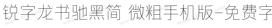 锐字龙书驰黑简 微粗手机版字体转换